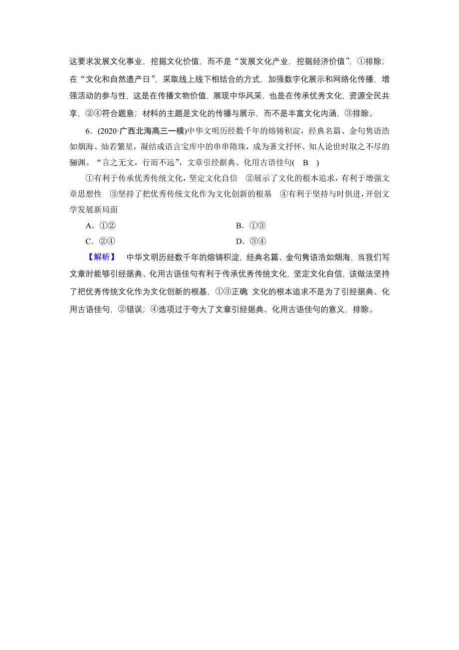 2021届高考二轮政治人教版训练：第1部分 过关微专题8 文化作用与文化发展 第1课时 预测演练 WORD版含解析.DOC_第3页