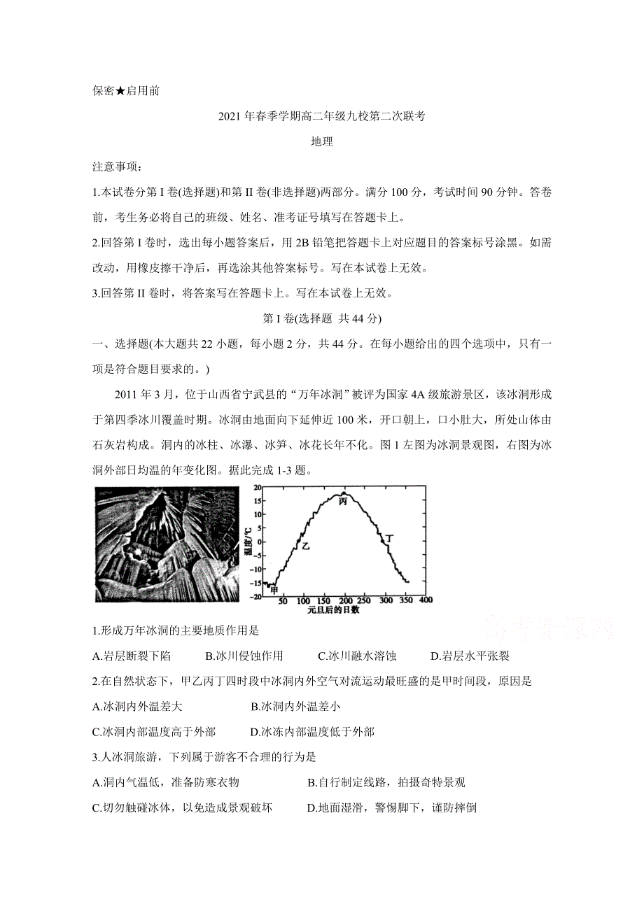 《发布》广西河池市九校2020-2021学年高二下学期第二次联考 地理 WORD版含答案BYCHUN.doc_第1页