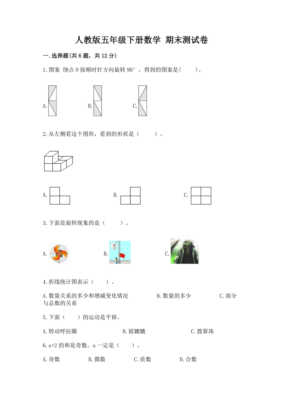 人教版五年级下册数学 期末测试卷及答案（最新）.docx_第1页