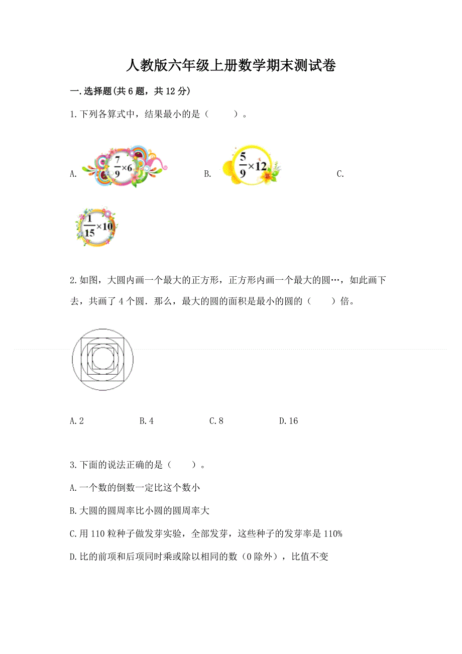 人教版六年级上册数学期末测试卷（有一套）.docx_第1页