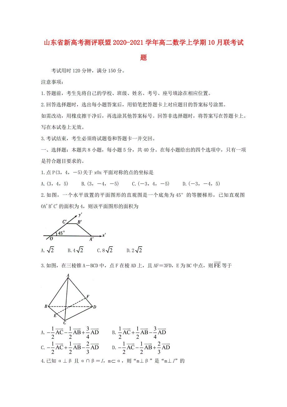 山东省新高考测评联盟2020-2021学年高二数学上学期10月联考试题.doc_第1页