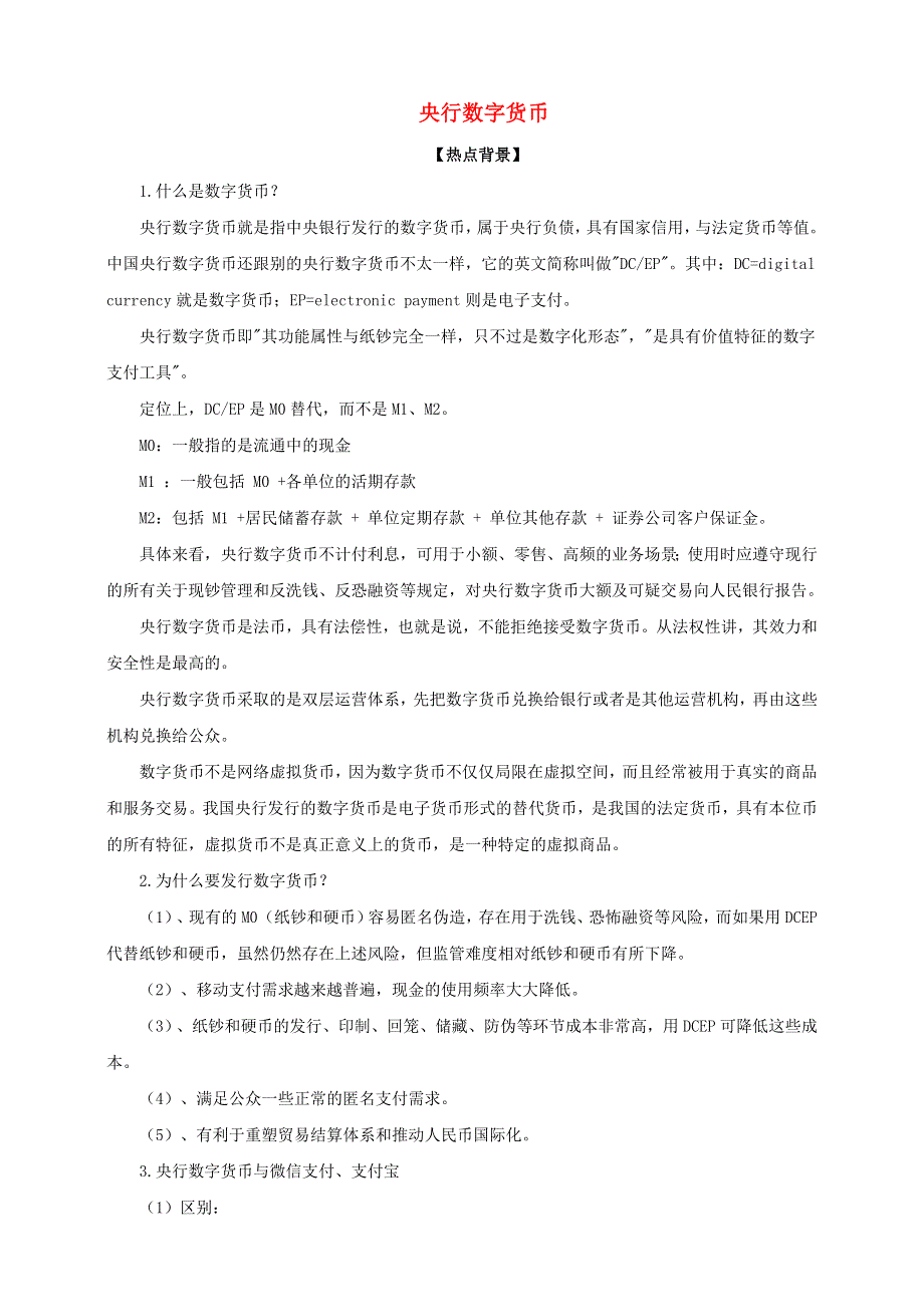 2021届高考政治 时政热点解读 央行数字货币.doc_第1页