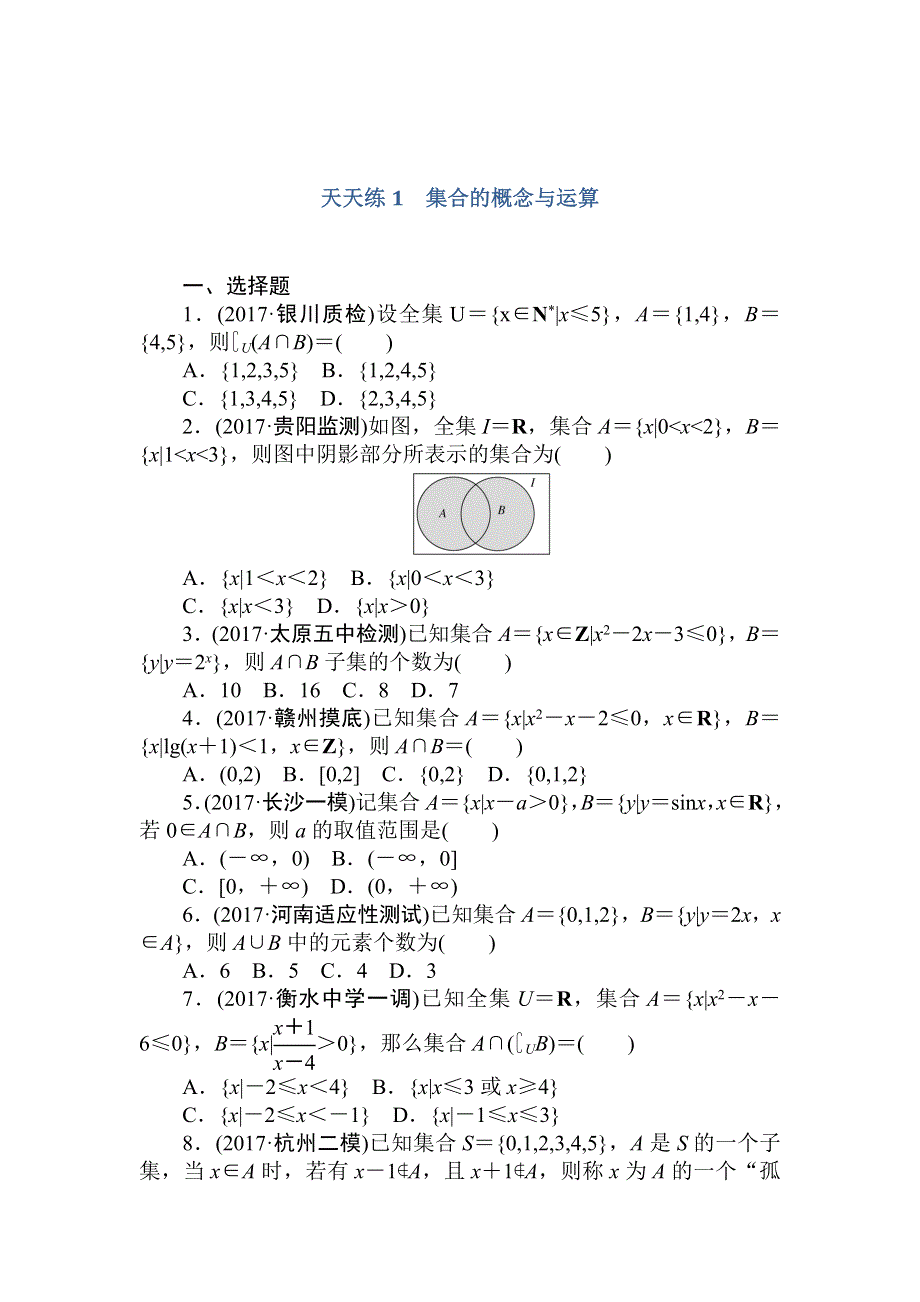 2018高中全程训练计划&数学（文）天天练1　集合的概念与运算 WORD版含解析.doc_第1页