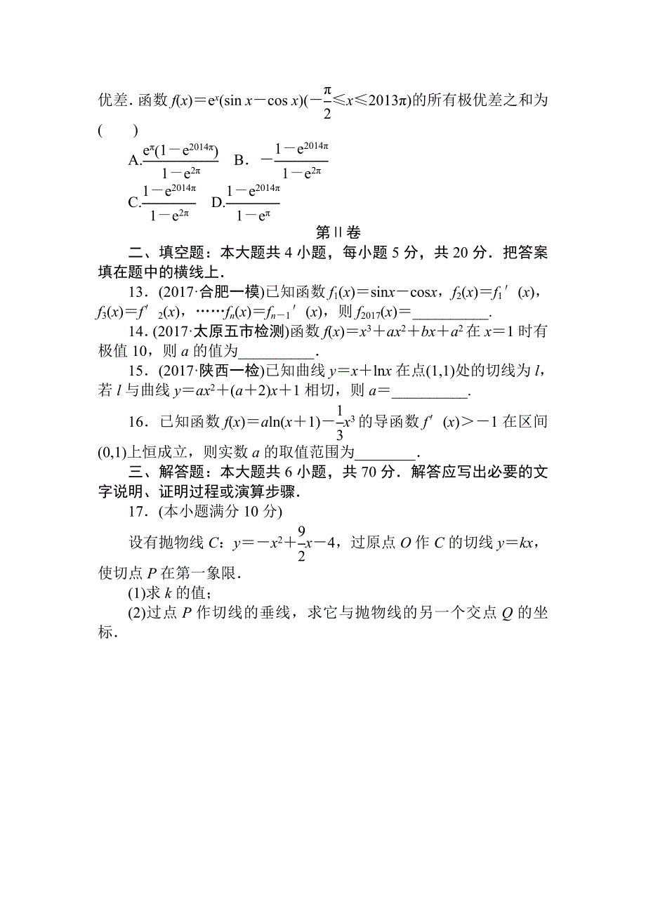 2018高中全程训练计划&数学（文）周周测 导数及其应用 WORD版含解析.doc_第3页