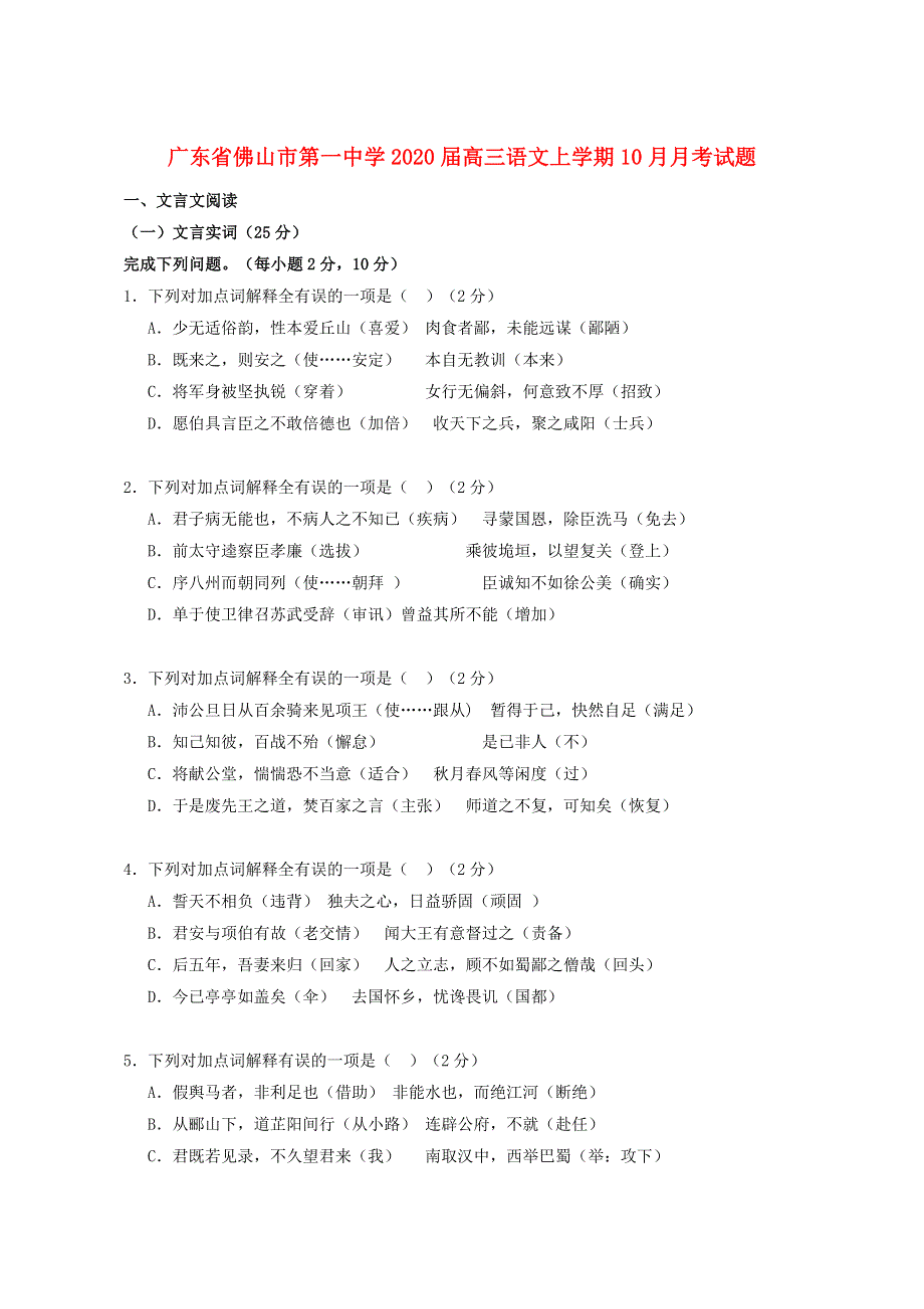 广东省佛山市第一中学2020届高三语文上学期10月月考试题.doc_第1页