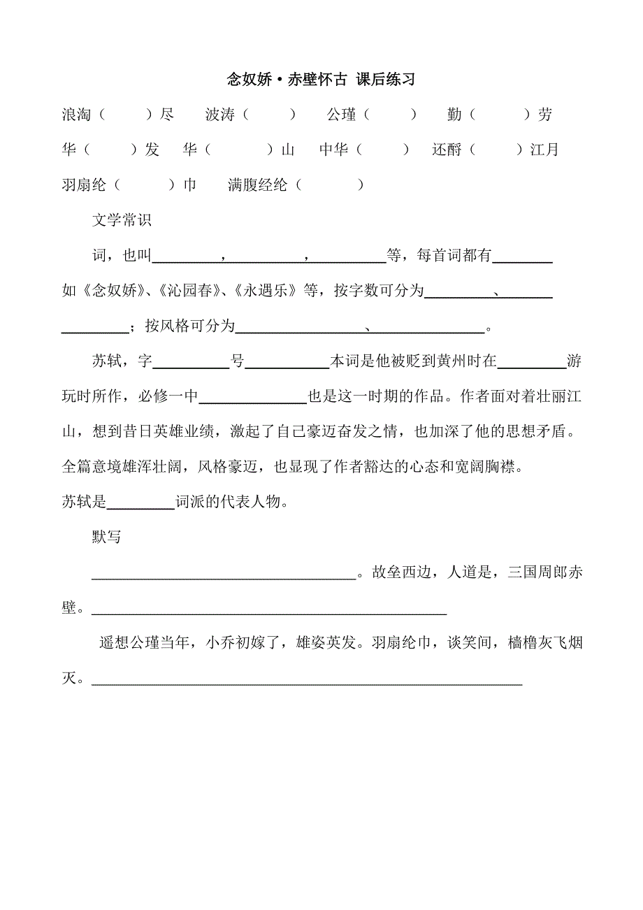 《河东教育》2014年山西省运城市康杰中学高一语文苏教版必修2课后练习 11念奴娇赤壁怀古.doc_第1页