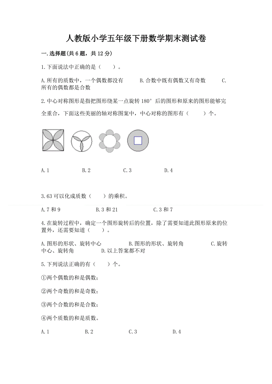 人教版小学五年级下册数学期末测试卷附答案【综合题】.docx_第1页