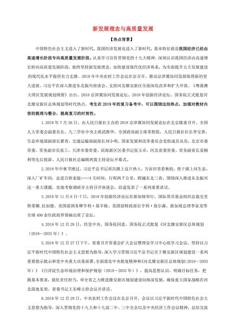 2021届高考政治 时政热点解读 新发展理念与高质量发展.doc_第1页