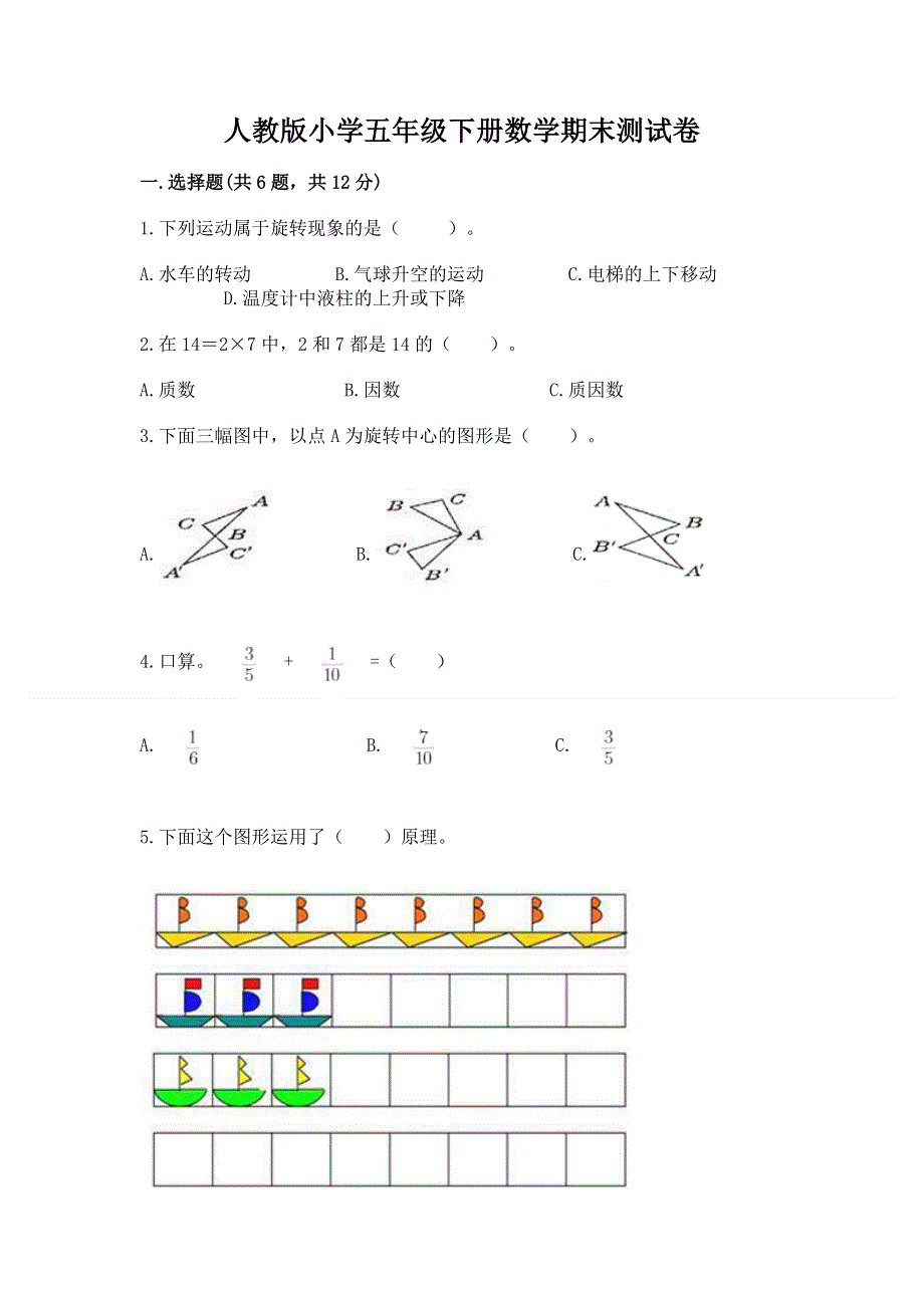 人教版小学五年级下册数学期末测试卷附答案【培优a卷】.docx_第1页