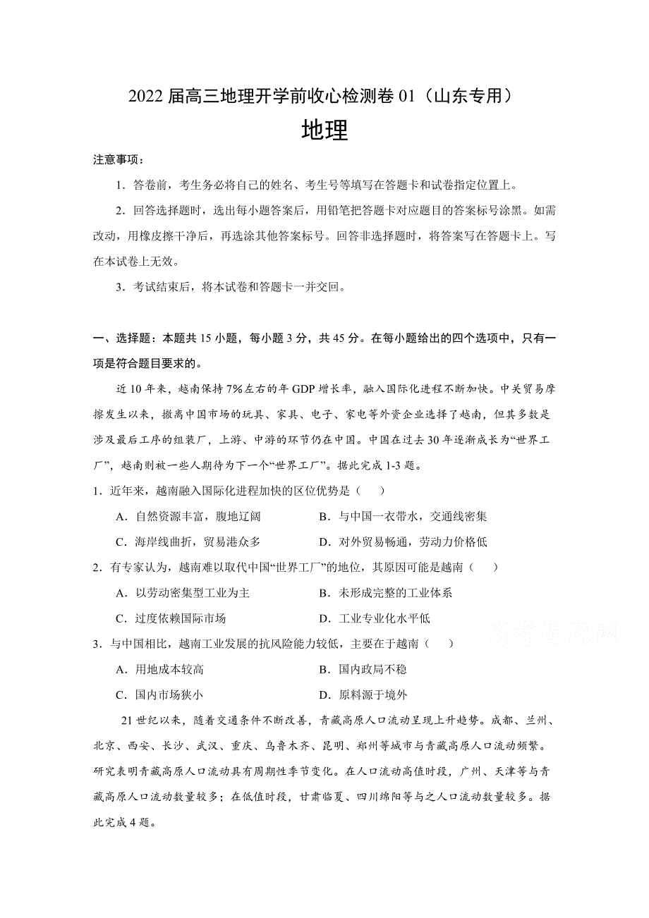 2022届高三上学期8月地理开学前收心检测卷01（山东专用） WORD版含答案.doc_第1页