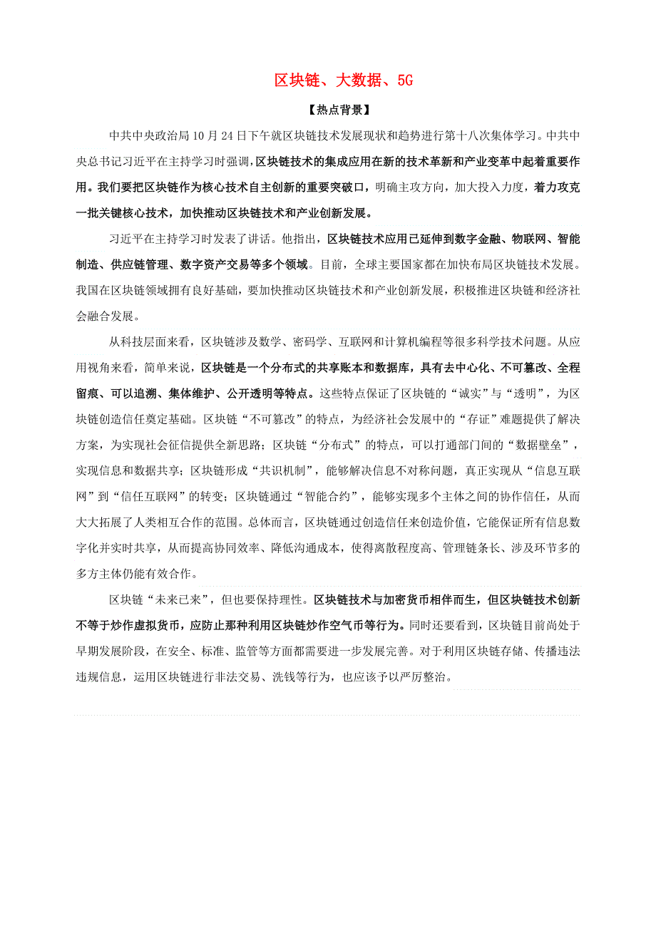 2021届高考政治 时政热点解读 区块链、大数据、5G.doc_第1页