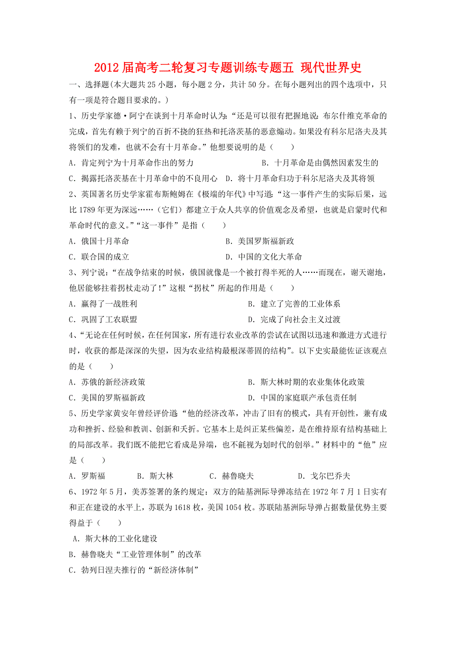 2012届高考历史二轮复习专题训练专题五 现代世界史.doc_第1页