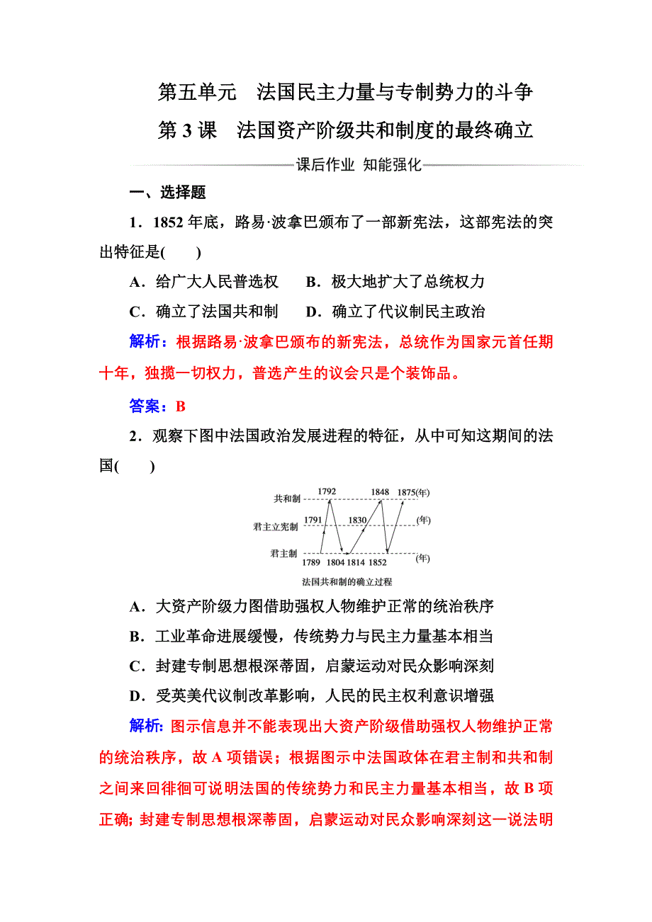 2016-2017年《金版学案》历史·选修2（人教版）练习：第五单元第3课法国资产阶级共和制度的最终确立 WORD版含解析.doc_第1页