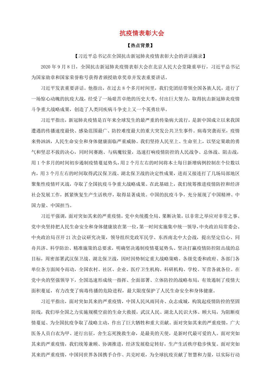 2021届高考政治 时政热点解读 抗疫情表彰大会.doc_第1页