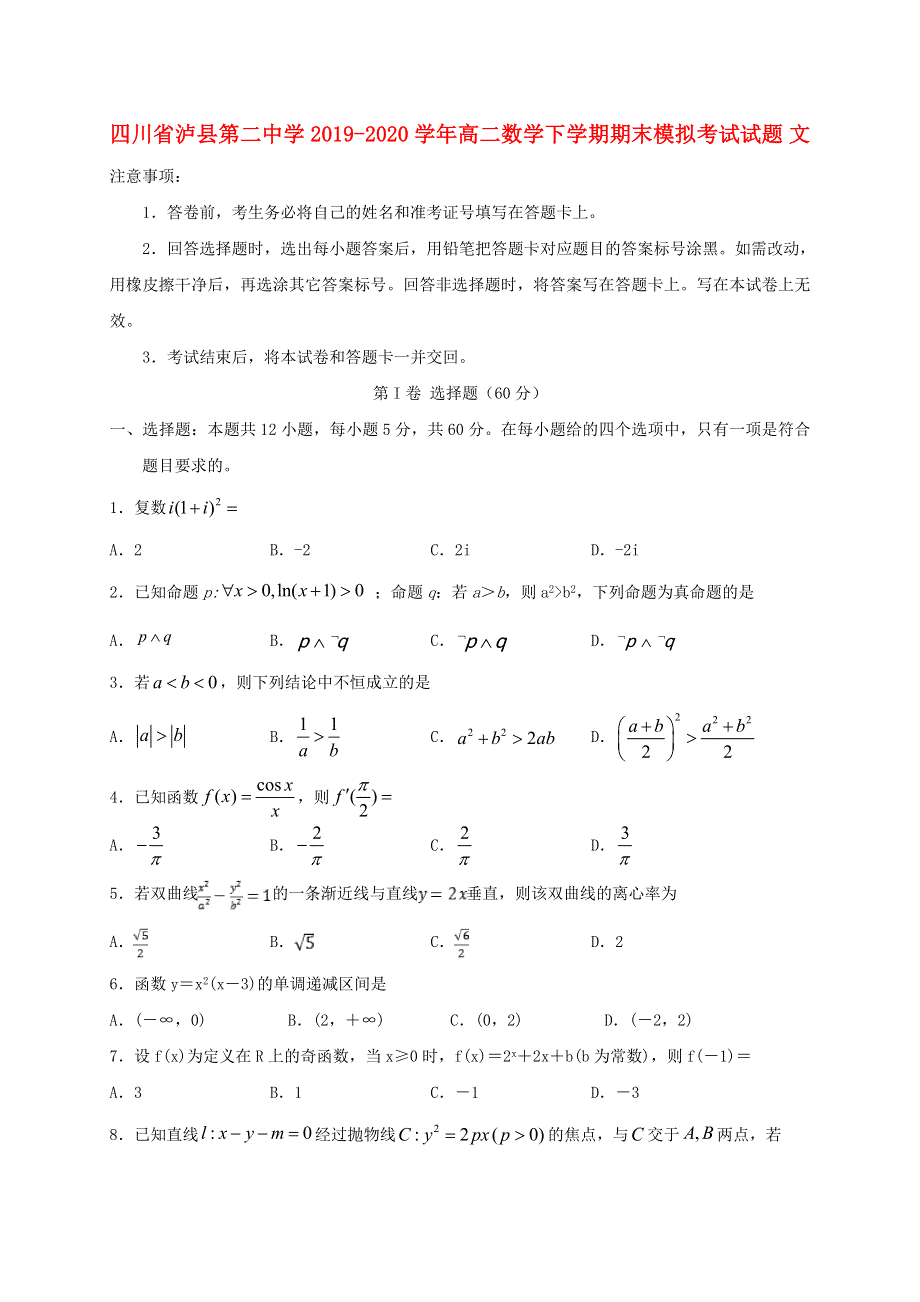 四川省泸县第二中学2019-2020学年高二数学下学期期末模拟考试试题 文.doc_第1页