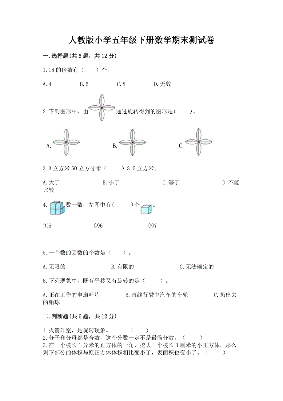 人教版小学五年级下册数学期末测试卷附答案【a卷】.docx_第1页