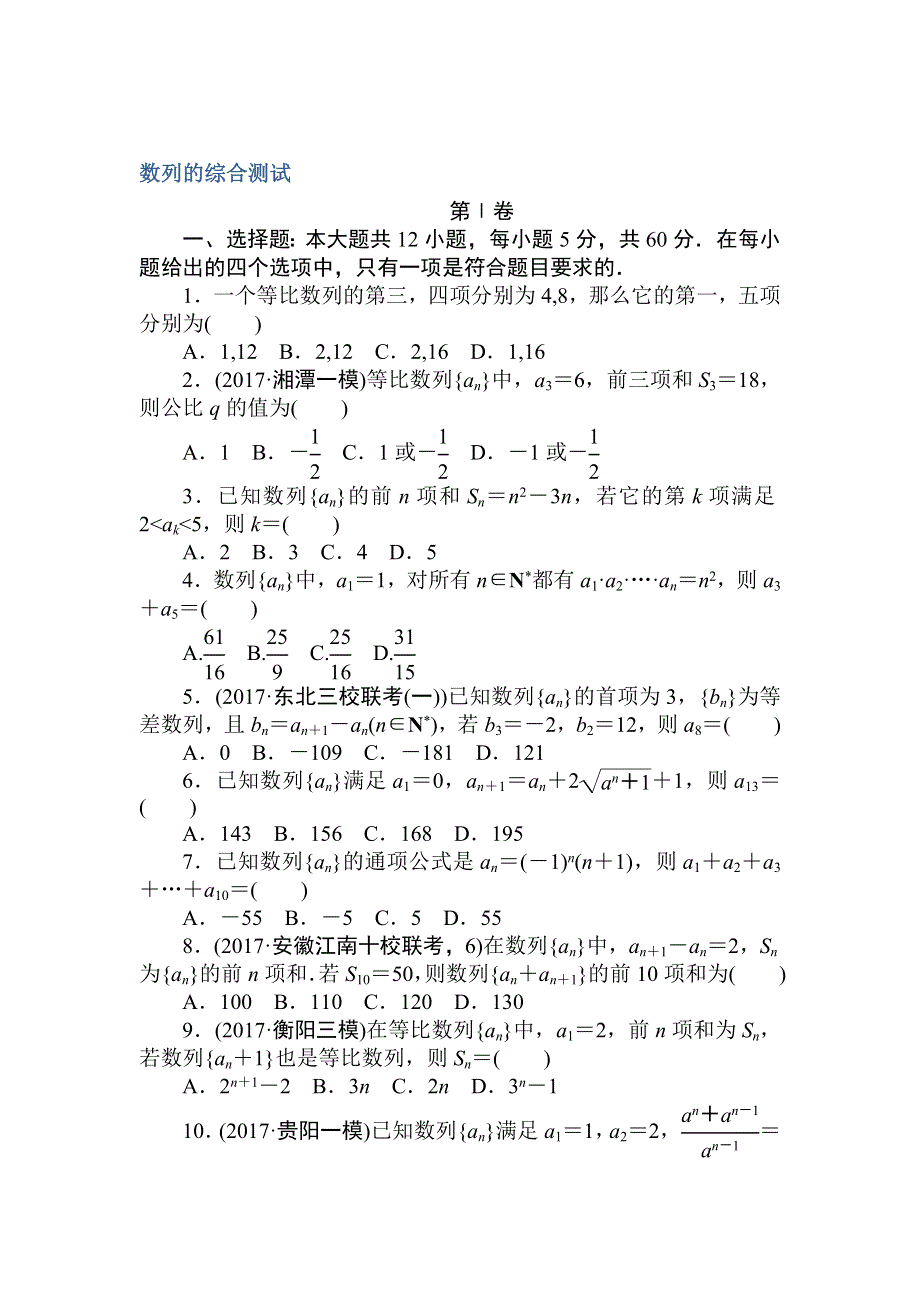 2018高中全程训练计划&数学（文）周周测 数列 WORD版含解析.doc_第1页