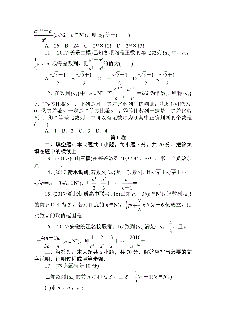 2018高中全程训练计划&数学（文）周周测 数列 WORD版含解析.doc_第2页