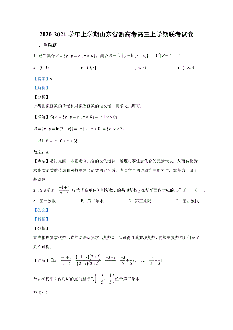 山东省新高考2021届高三上学期联考数学试卷 WORD版含解析.doc_第1页