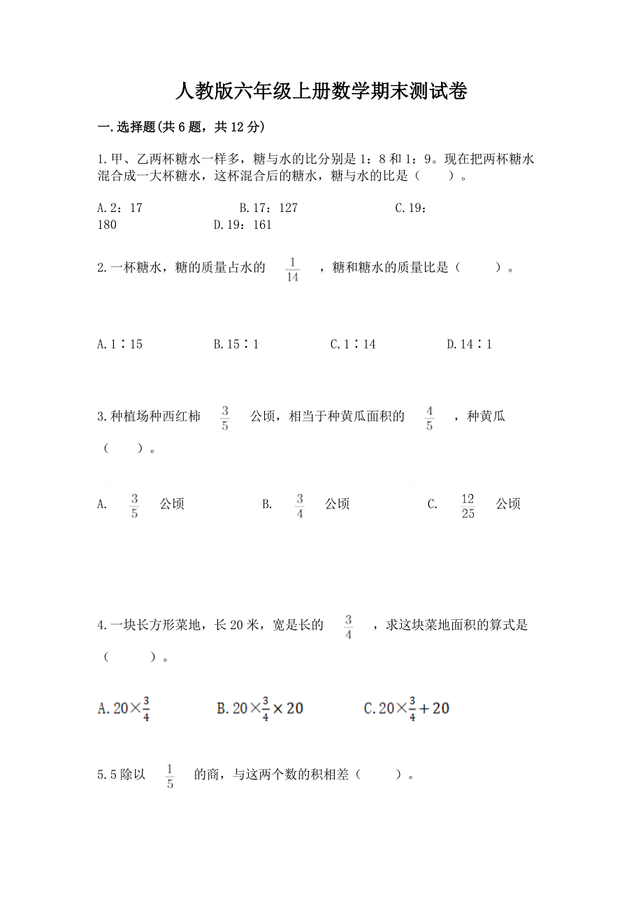 人教版六年级上册数学期末测试卷（实用）.docx_第1页