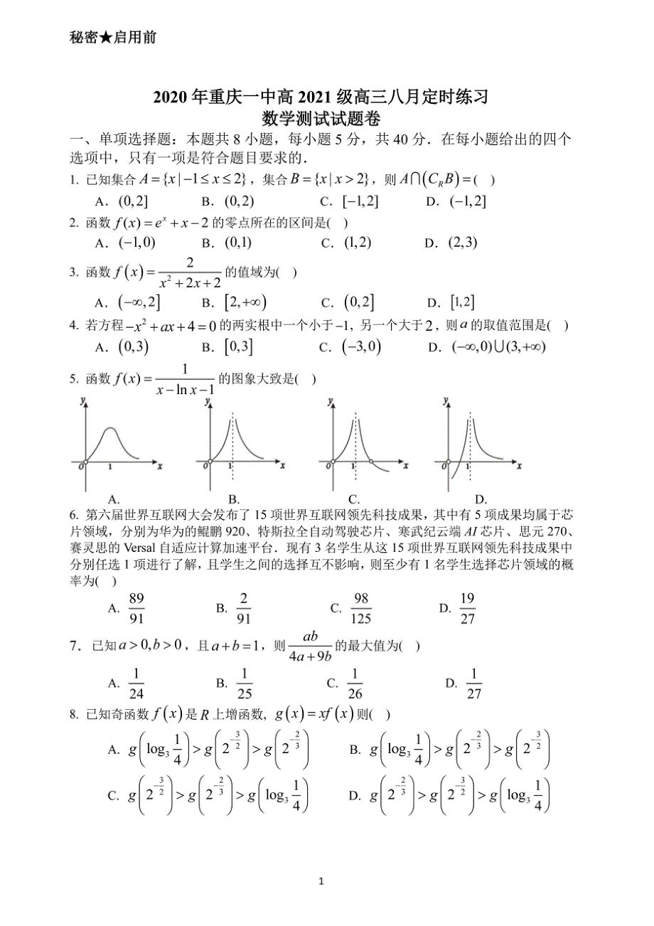 重庆一中2021届高三八月定时练习数学试题 扫描版含答案.pdf_第1页