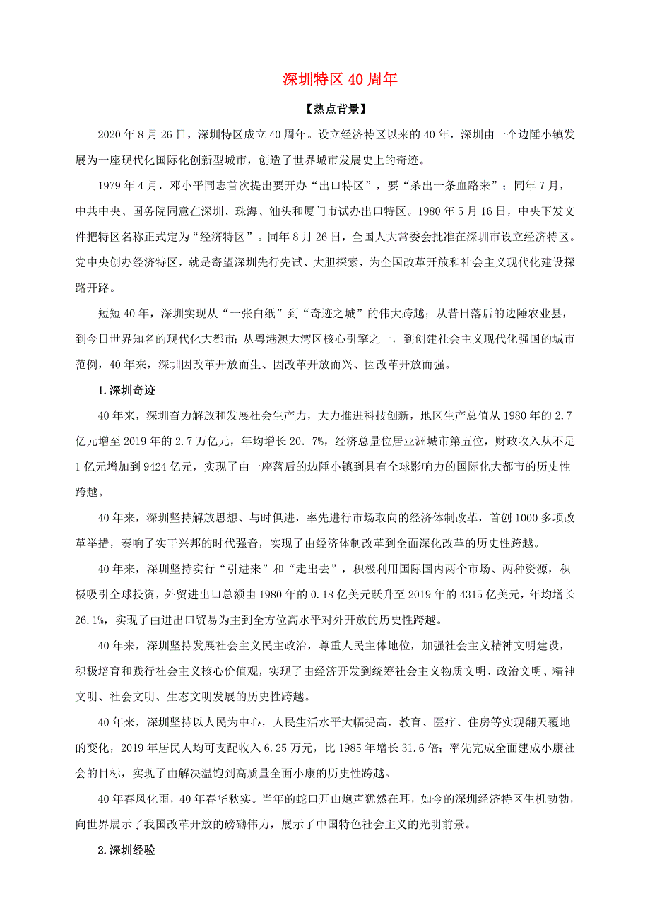 2021届高考政治 时政热点解读 深圳特区40周年.doc_第1页