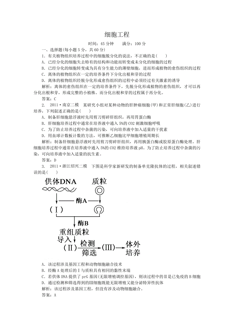 2013年高考生物一轮复习精练：细胞工程（人教版）.doc_第1页