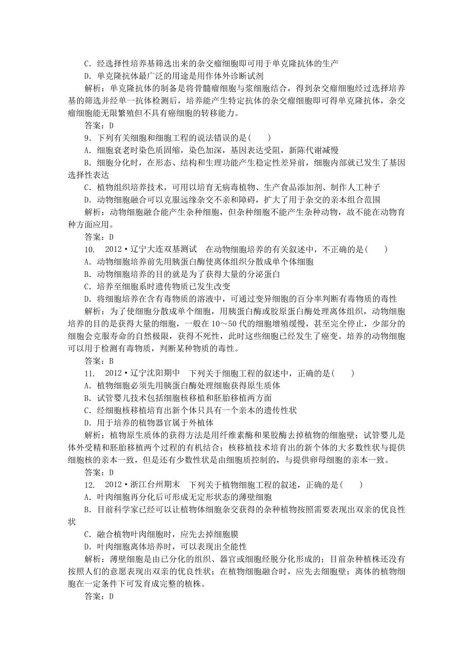 2013年高考生物一轮复习精练：细胞工程（人教版）.doc_第3页