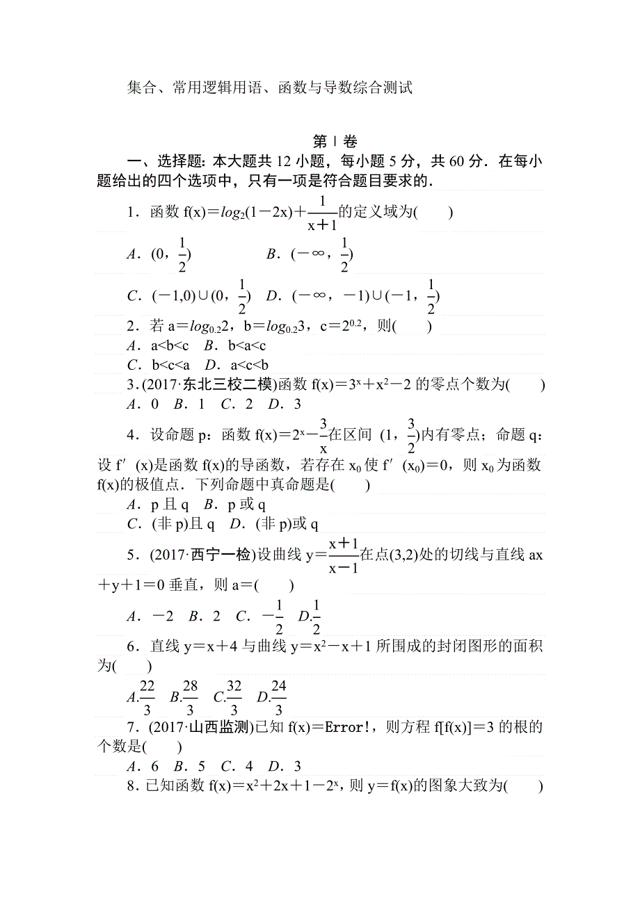 2018高中全程训练计划&数学（理）周周测 集合、常用逻辑用语、函数与导数 WORD版含解析.doc_第1页