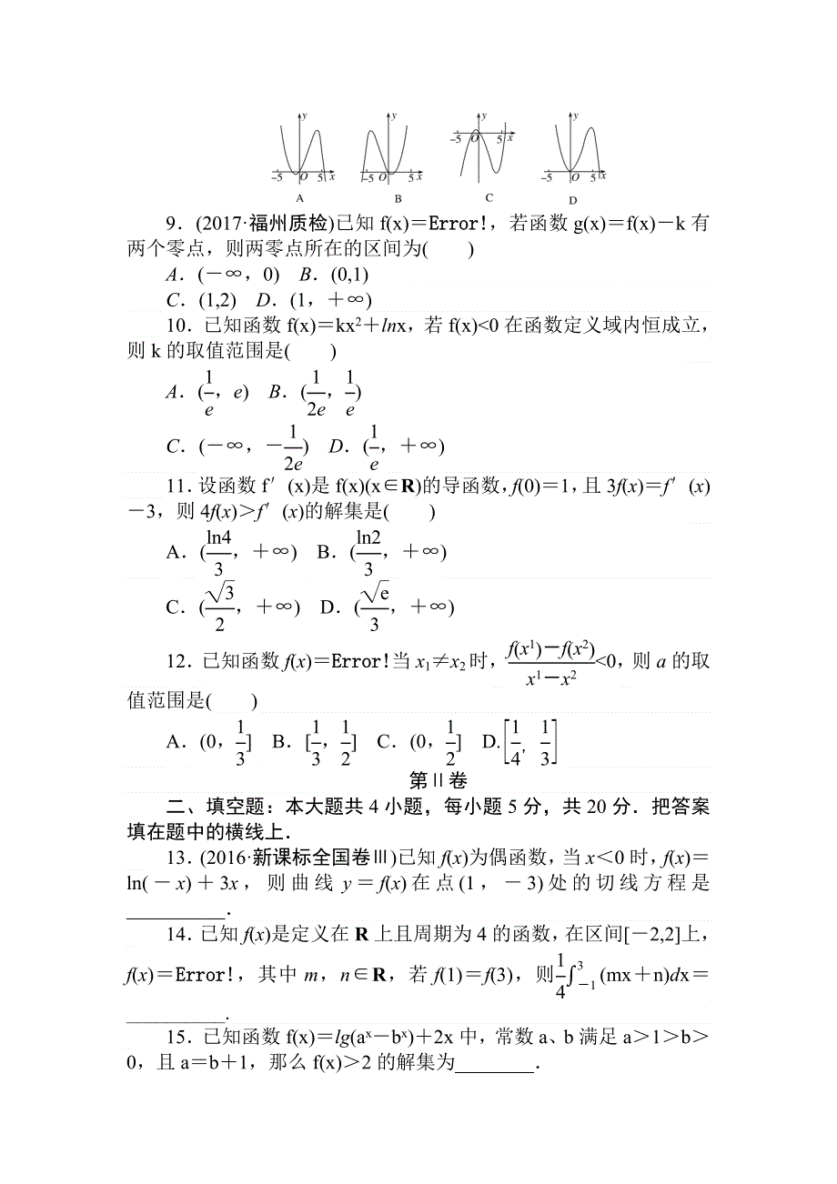 2018高中全程训练计划&数学（理）周周测 集合、常用逻辑用语、函数与导数 WORD版含解析.doc_第2页