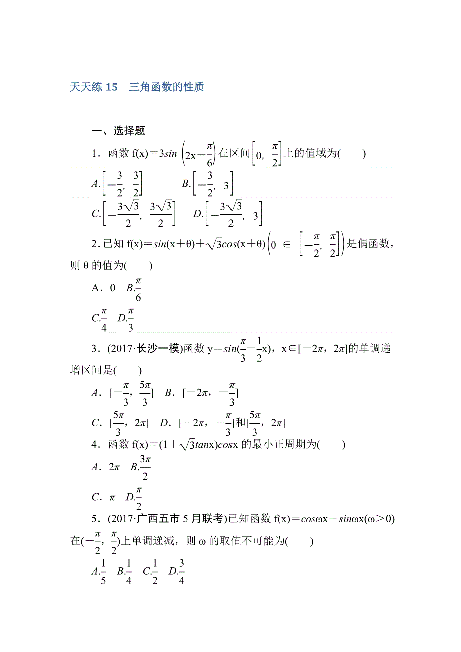 2018高中全程训练计划&数学（理）天天练15　三角函数的性质 WORD版含解析.doc_第1页