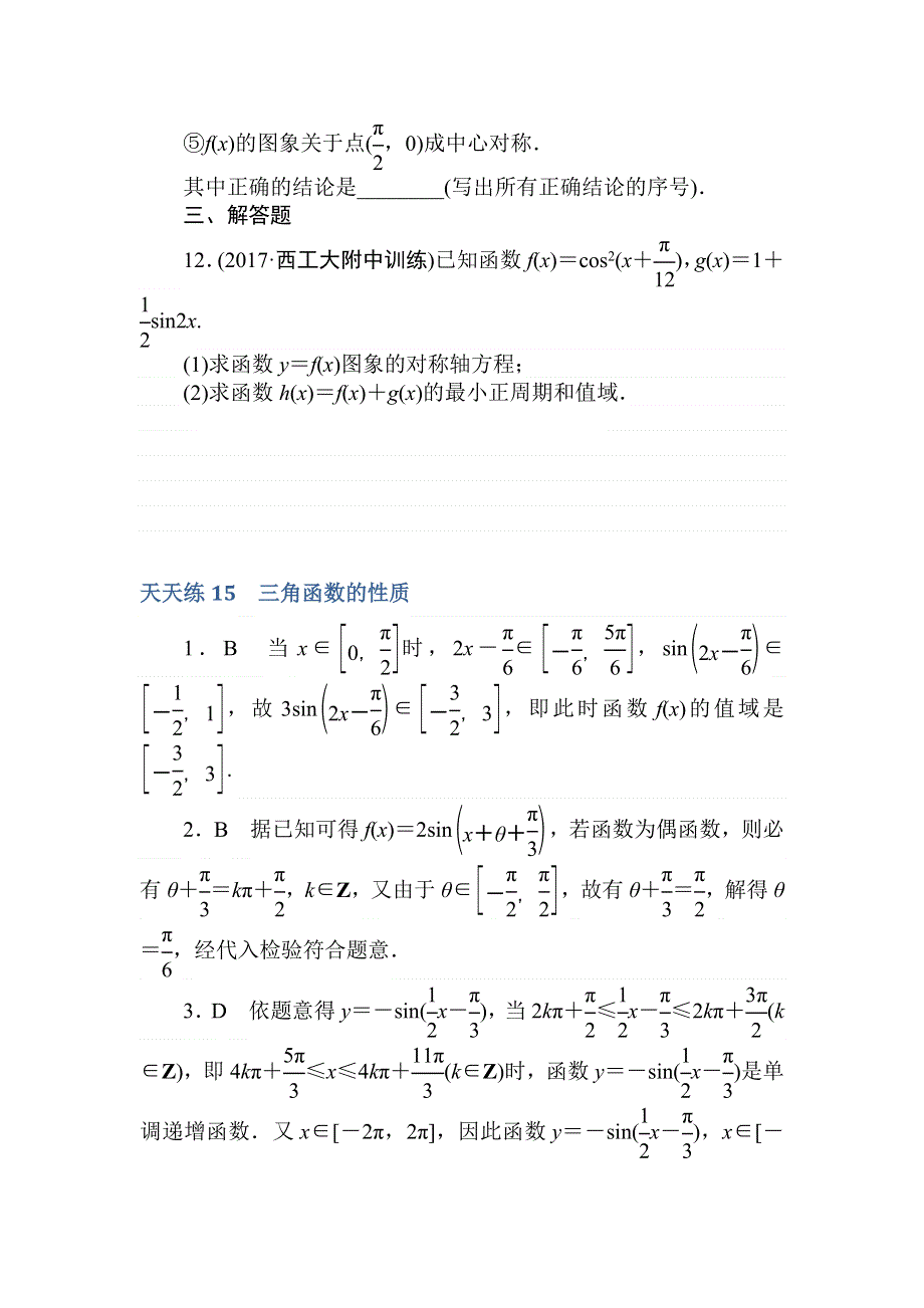 2018高中全程训练计划&数学（理）天天练15　三角函数的性质 WORD版含解析.doc_第3页