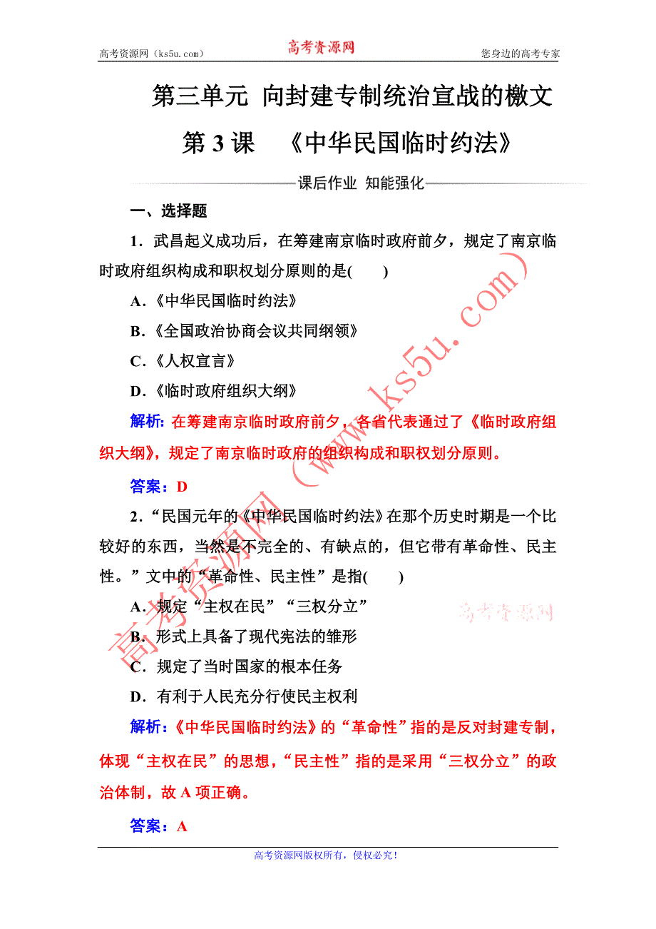 2016-2017年《金版学案》历史·选修2（人教版）练习：第三单元第3课《中华民国临时约法》 WORD版含解析.doc_第1页