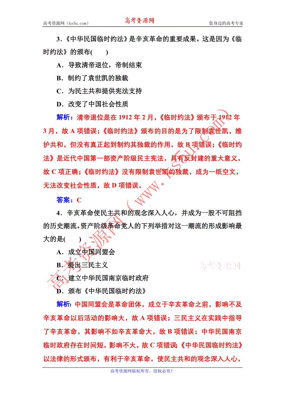 2016-2017年《金版学案》历史·选修2（人教版）练习：第三单元第3课《中华民国临时约法》 WORD版含解析.doc_第2页