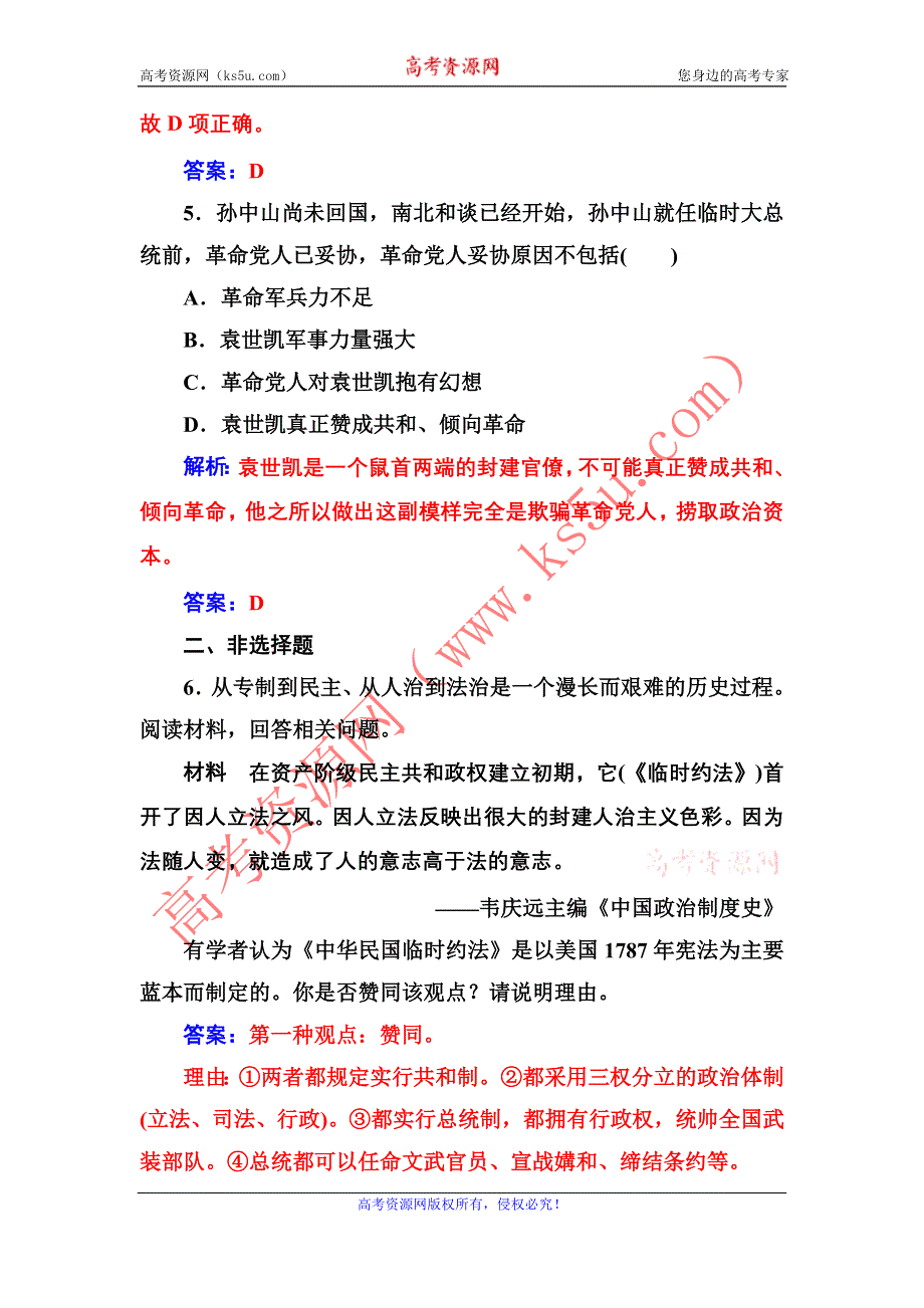 2016-2017年《金版学案》历史·选修2（人教版）练习：第三单元第3课《中华民国临时约法》 WORD版含解析.doc_第3页