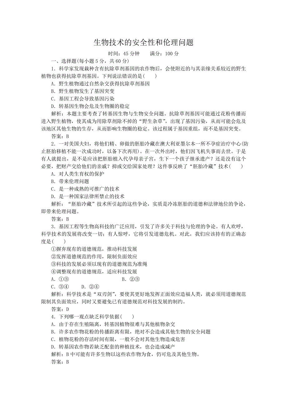 2013年高考生物一轮复习精练：生物技术的安全性和伦理问题（人教版）.doc_第1页