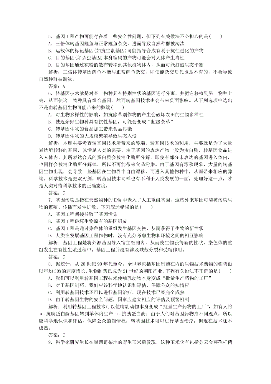 2013年高考生物一轮复习精练：生物技术的安全性和伦理问题（人教版）.doc_第2页