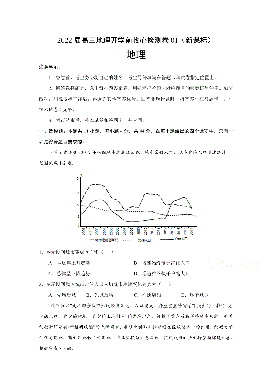 2022届高三上学期8月地理开学前收心检测卷01（新课标） WORD版含答案.doc_第1页