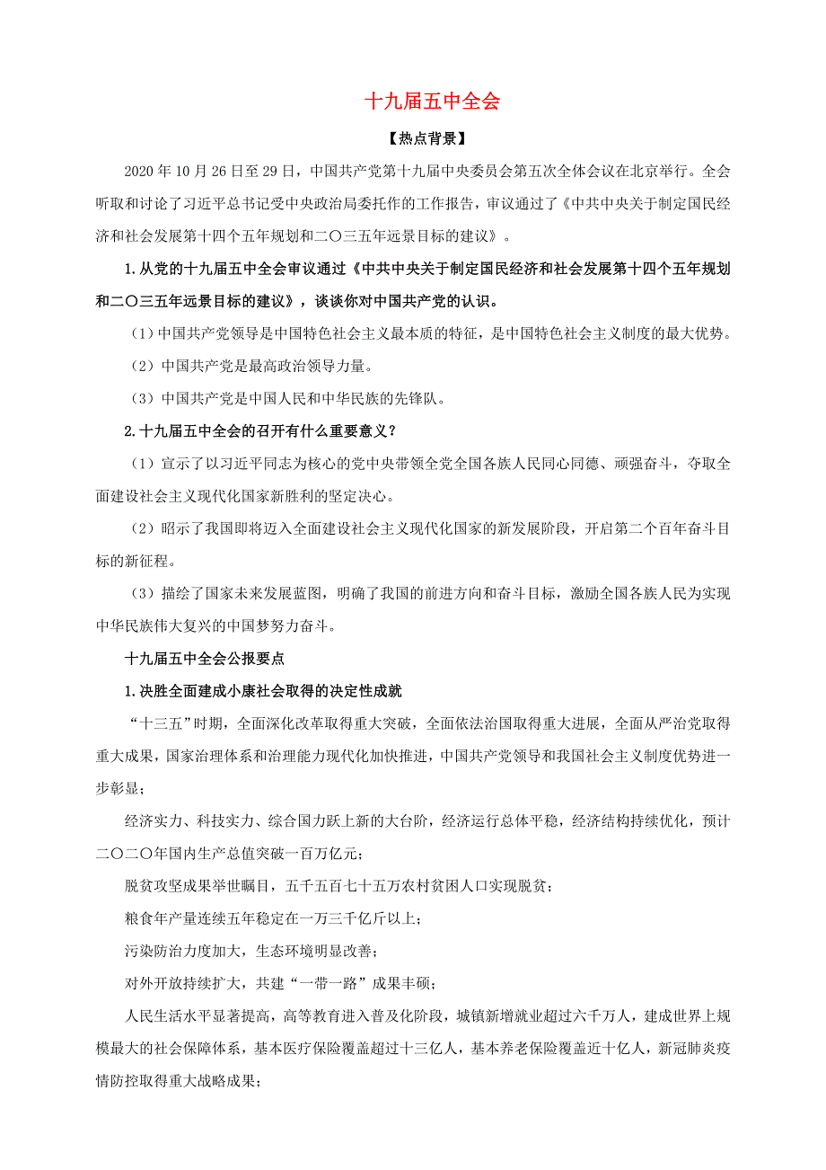 2021届高考政治 时政热点解读 十九届五中全会.doc_第1页