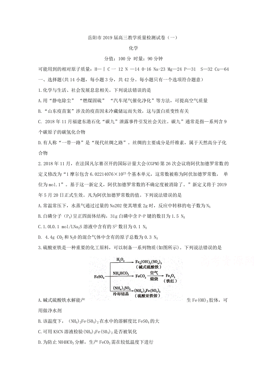 《发布》湖南省岳阳市2019届高三教学质量检测一（一模）化学 WORD版含答案BYFENG.doc_第1页