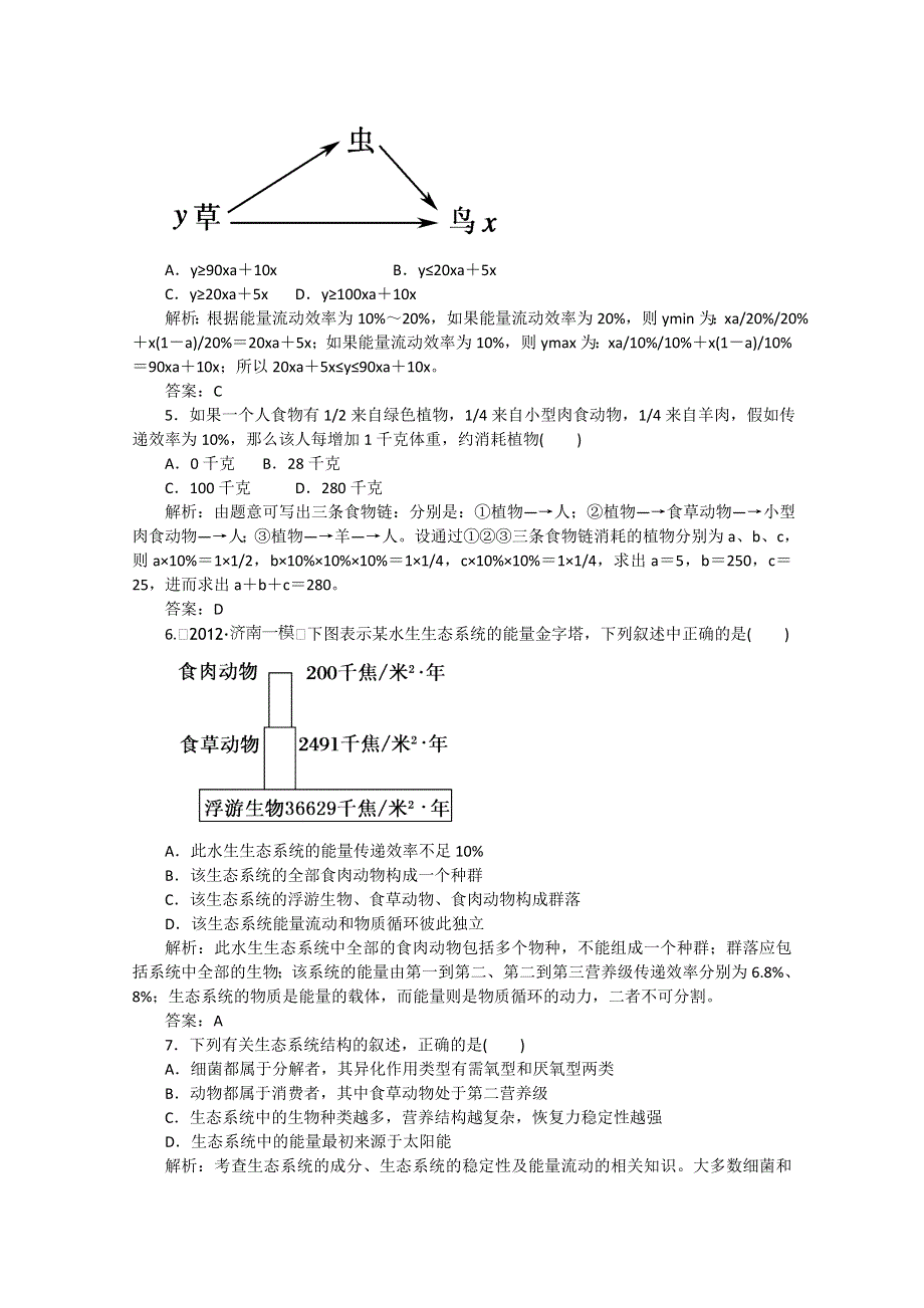 2013年高考生物一轮复习精练：生态系统的能量流动、生态系统的物质循环（人教版）.doc_第2页