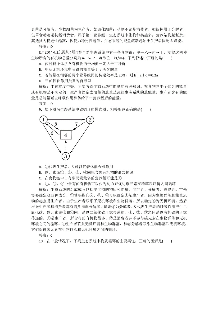 2013年高考生物一轮复习精练：生态系统的能量流动、生态系统的物质循环（人教版）.doc_第3页