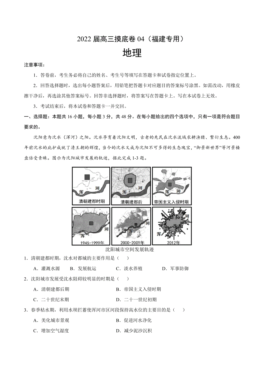 2022届高三上学期7月摸底卷地理试题04（福建专用） WORD版含答案.doc_第1页