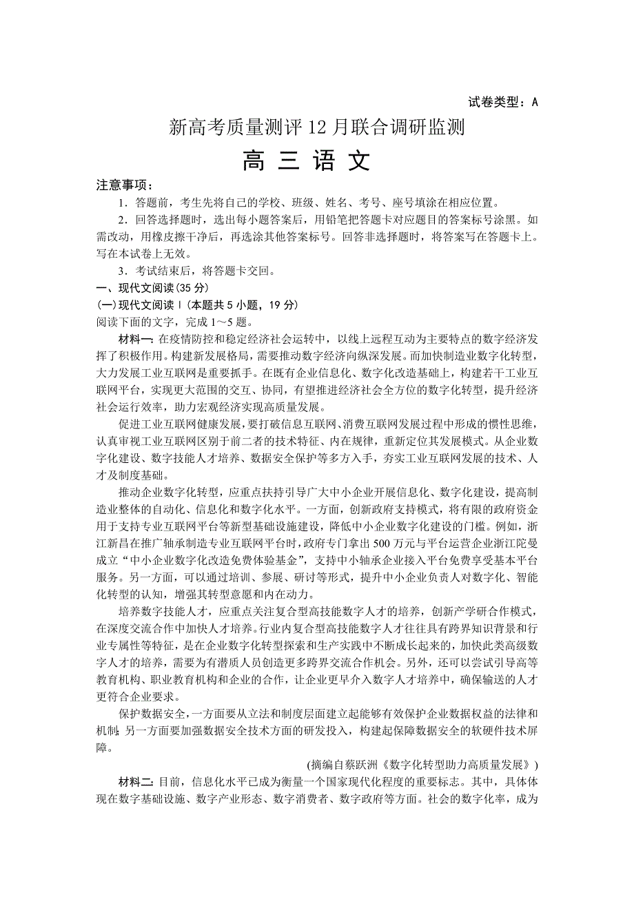 山东省新高考2021届高三12月联合调研检测语文试卷 WORD版含答案.doc_第1页