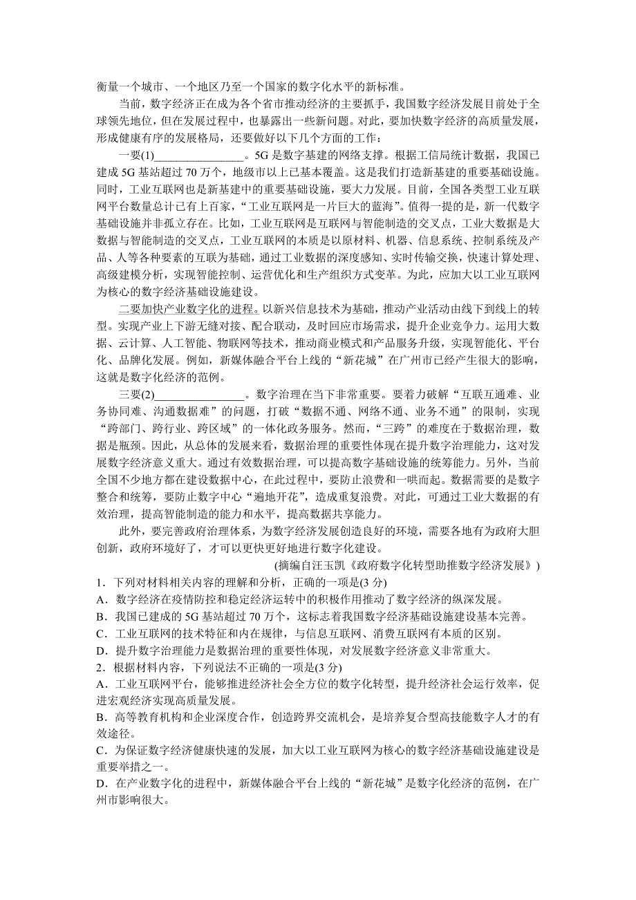 山东省新高考2021届高三12月联合调研检测语文试卷 WORD版含答案.doc_第2页