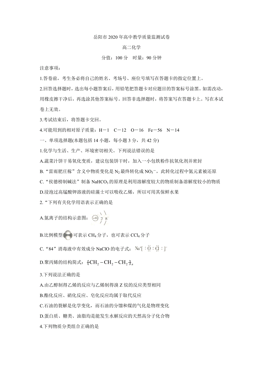 《发布》湖南省岳阳市2019-2020学年高二下学期期末考试试题 化学 WORD版含答案BYCHUN.doc_第1页