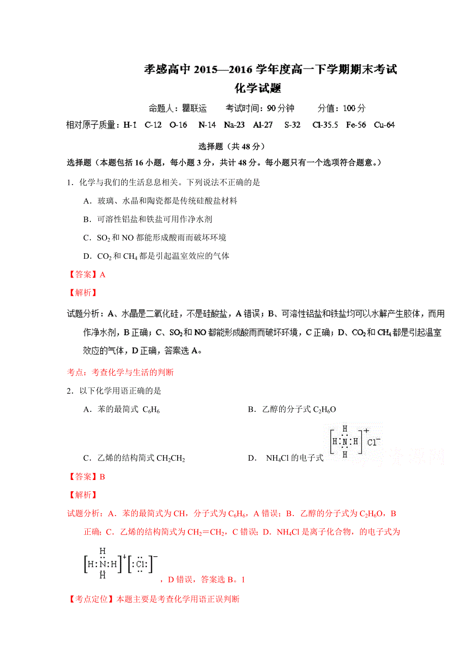 《全国百强校》湖北省孝感高级中学2015-2016学年高一下学期期末考试化学试题解析（解析版）WORD版含解斩.doc_第1页