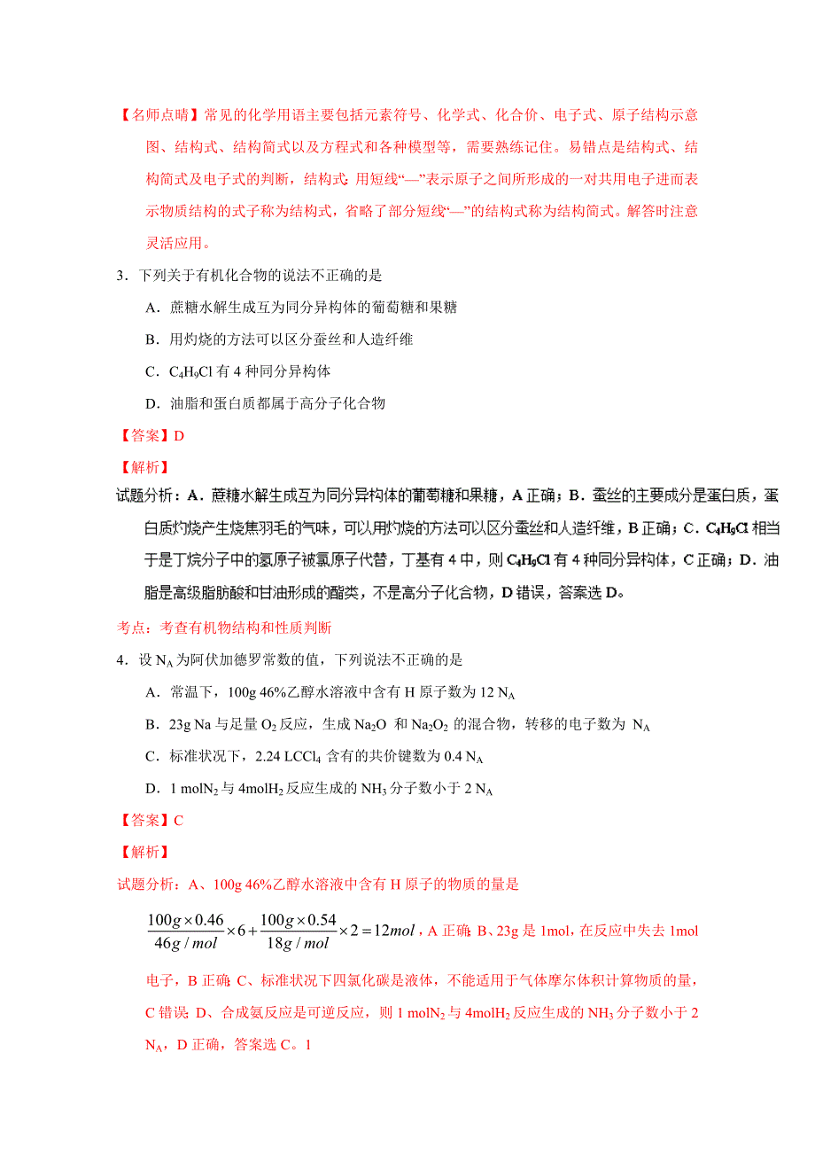 《全国百强校》湖北省孝感高级中学2015-2016学年高一下学期期末考试化学试题解析（解析版）WORD版含解斩.doc_第2页