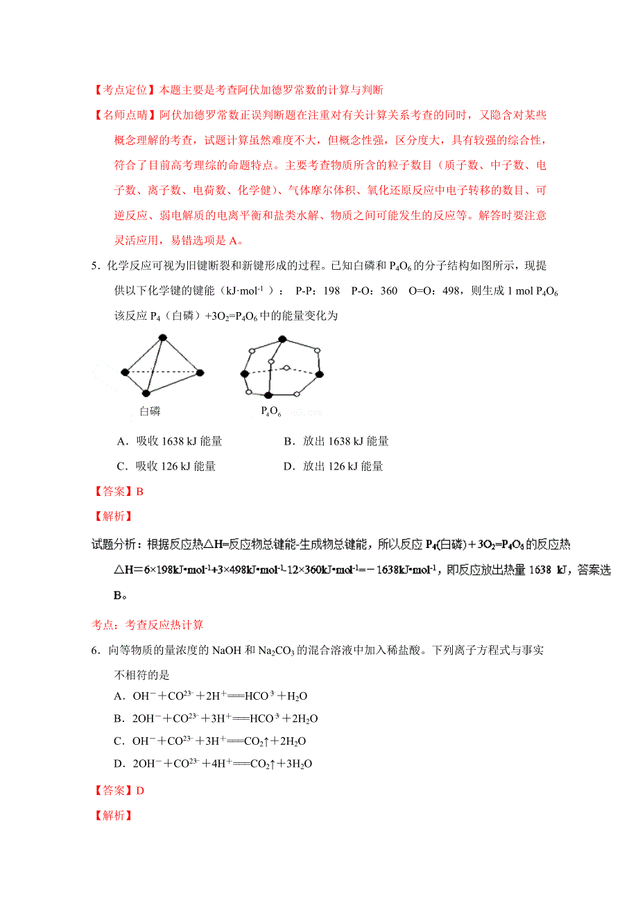 《全国百强校》湖北省孝感高级中学2015-2016学年高一下学期期末考试化学试题解析（解析版）WORD版含解斩.doc_第3页