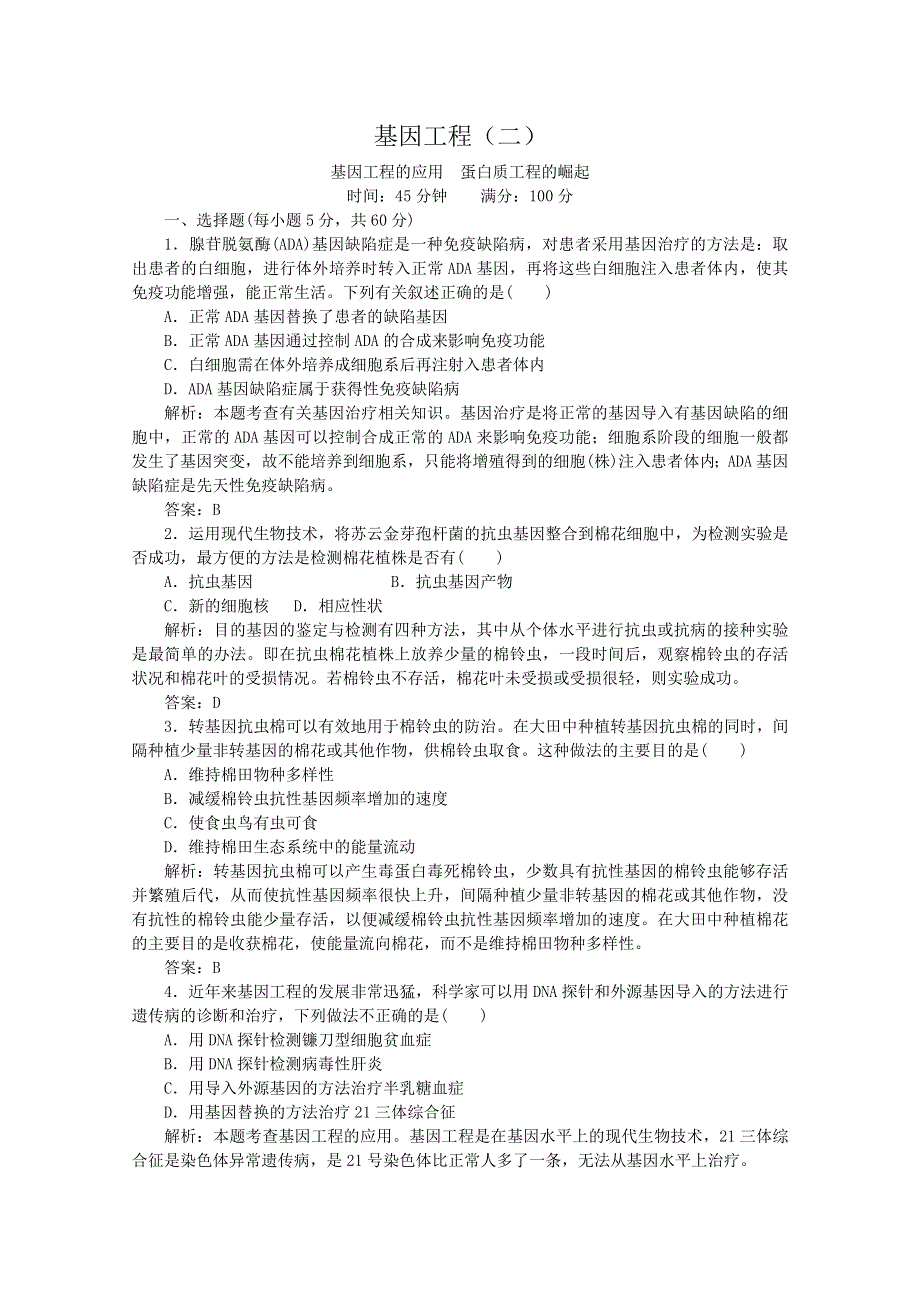 2013年高考生物一轮复习精练：基因工程（二）（人教版）.doc_第1页